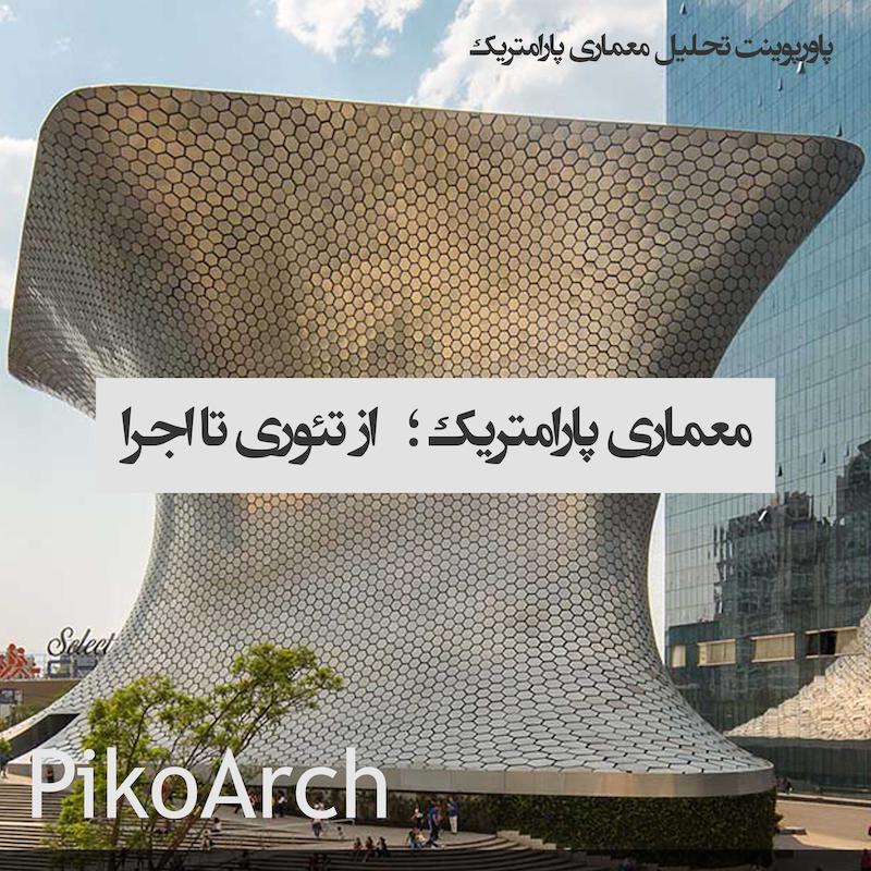 دانلود پاورپوینت تحلیل معماری پارامتریک