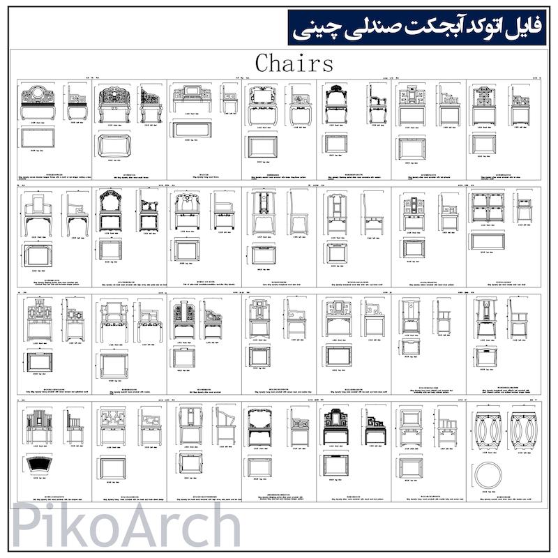 دانلود آبجکت اتوکد صندلی 2D | پلان، نمای جلو و جانبی برای طراحی داخلی و معماری