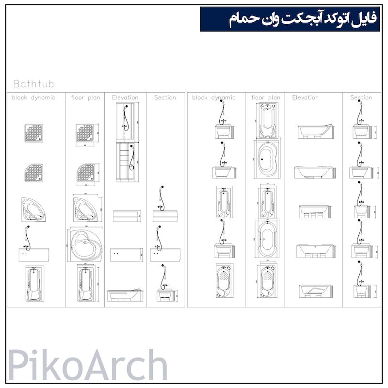 دانلود آبجکت اتوکد وان حمام 2D | پلان، نمای جلو و جانبی برای طراحی داخلی و معماری