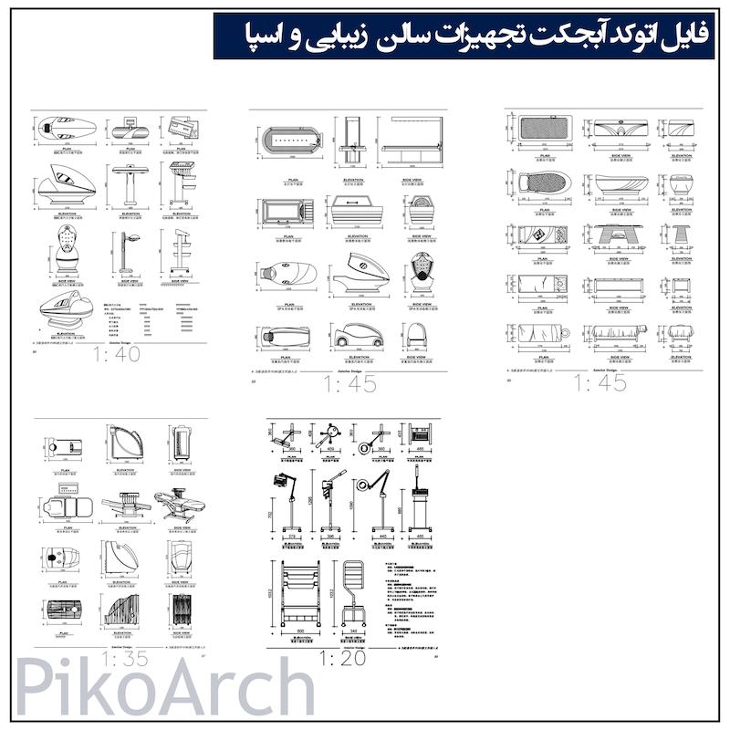 دانلود آبجکت اتوکد تجهیزات سالن زیبایی و اسپا | پلان، نمای جلو و جانبی برای طراحی داخلی و معماری