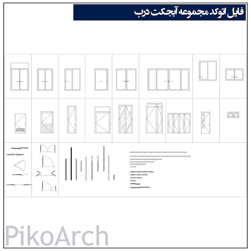 دانلود آبجکت اتوکد مجموعه درب 