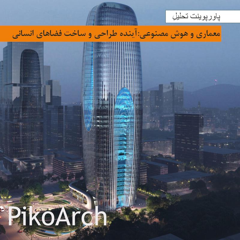 دانلود پاورپوینت تحلیل معماری و هوش مصنوعی