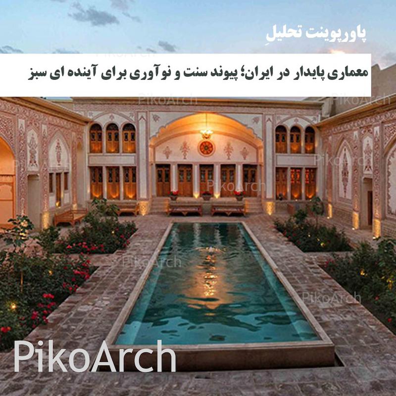 دانلود پاورپوینت تحلیل معماری پایدار در ایران-پیوند سنت و نوآوری برای آینده‌ای سبز