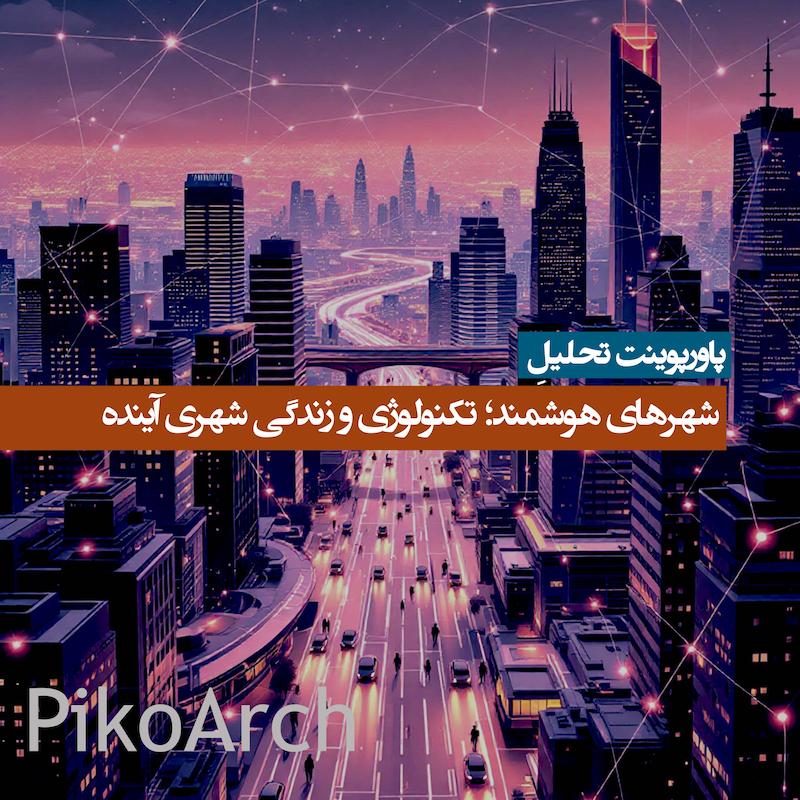 دانلود پاورپوینت تحلیل شهرهای هوشمند؛ تکنولوژی و زندگی شهری آینده 