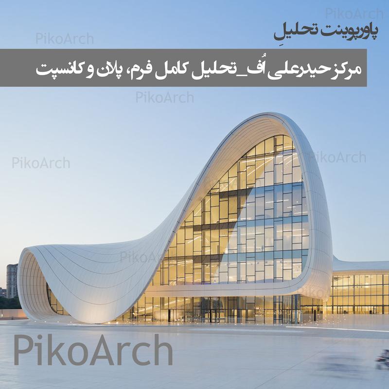 دانلود پاورپوینت مرکز حیدرعلی اُف_تحلیل کامل فرم، پلان و کانسپت