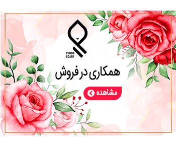 همکاری در فروش روسری