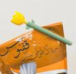 گیره‌ی بست پاکت