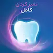 خمیردندان کامل  EXTRA WHITE، سفید کننده دندان، مخصوص دندان و لثه های حساس، حجم75میلی لیتر