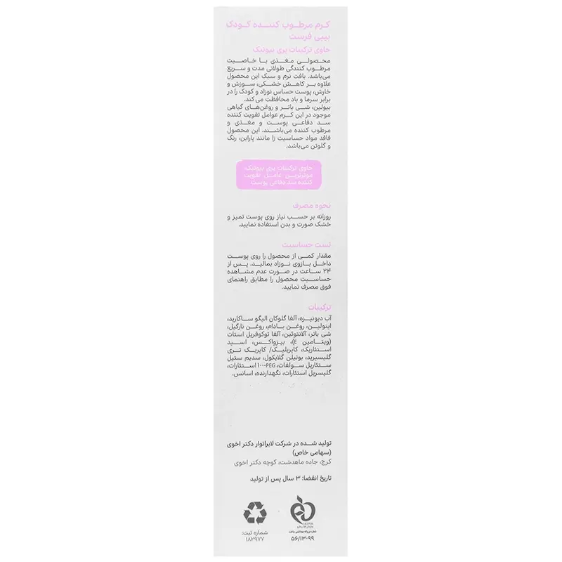 کرم مرطوب کننده کودک بیبی فرست BABY MOISTURIZING، حاوی ترکیبات پری بیوتیک، حجم 100 میلی لیتر