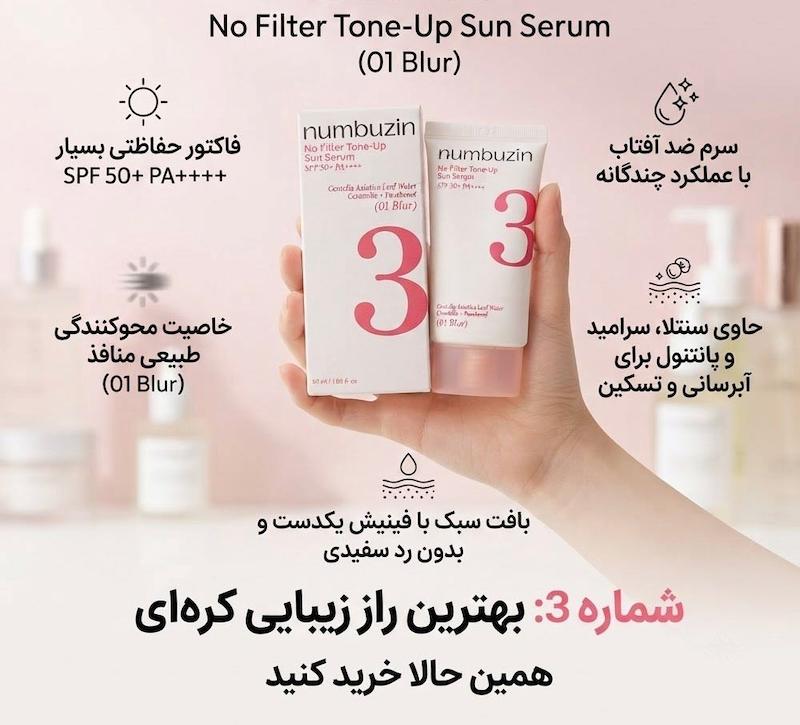 ضد آفتاب تون آپ tone up نامبوزین numbuzin