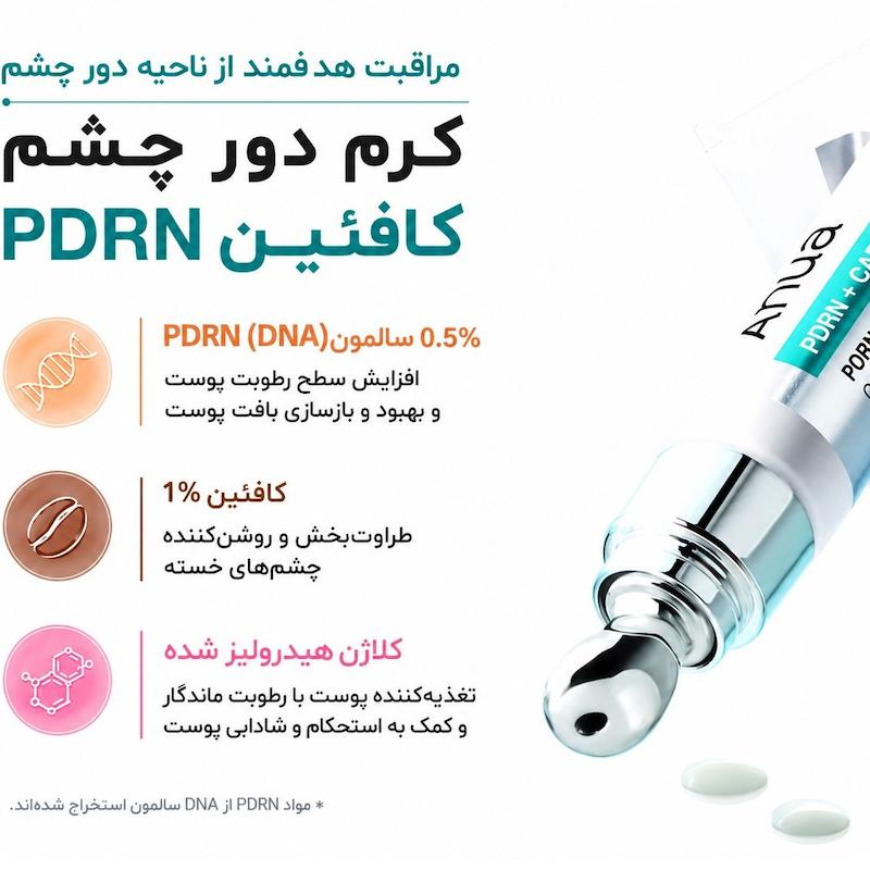 دور چشم pdrn کافئین آنوا