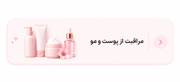 مراقبت از پوست و مو