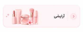 آرایشی