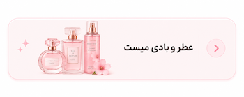 عطر و بادی میست