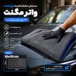 حوله خشک کن بدنه خودرو مدل واتر مگنت 