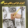 کتاب آموزش طراحی و نقاشی نسیم