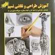کتاب آموزش طراحی و نقاشی نسیم