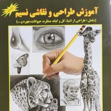 کتاب آموزش طراحی و نقاشی نسیم