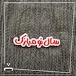 سال نو مبارک