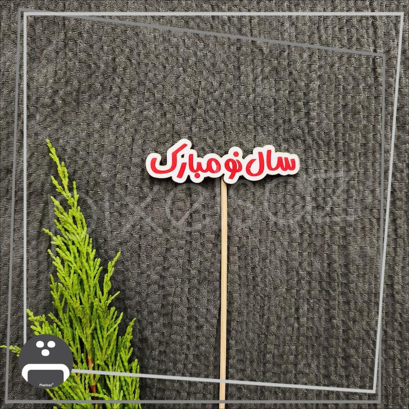 سال نو مبارک