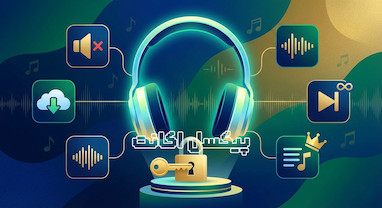 🎧 ۵ دلیل که نشان می‌دهد وقت خرید اسپاتیفای پرمیوم رسیده است