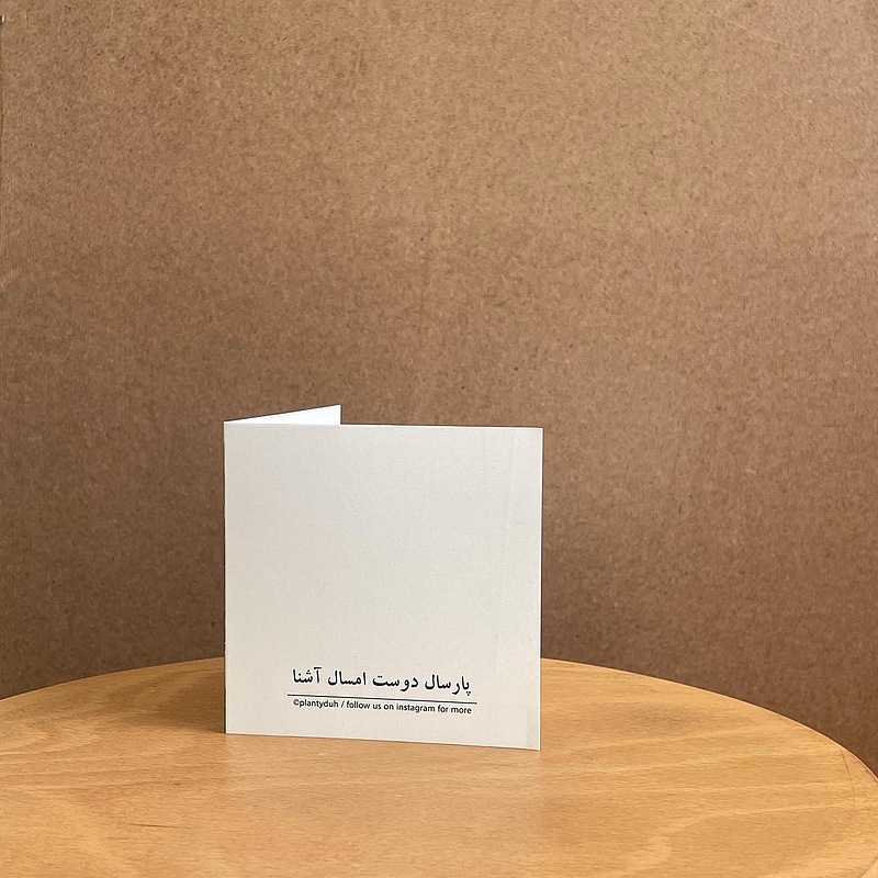 کارت پستال پارسال دوست امسال آشنا
