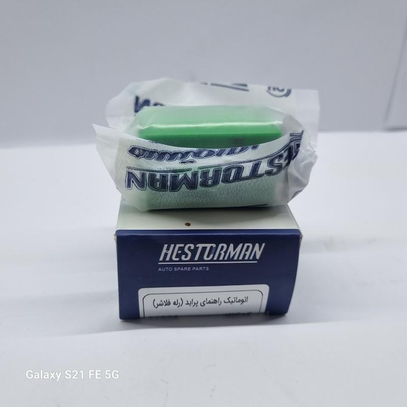 اتوماتیک راهنما (پراید) رله فلاشر برند هستورمن 