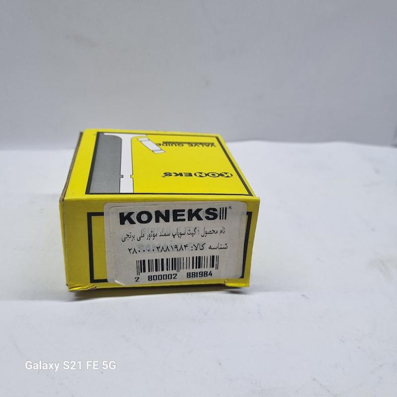 گیت سوپاپ (سمندملی) برنجی برند کونکس