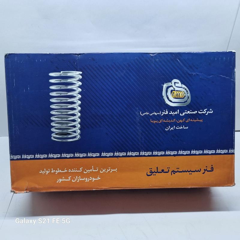 فنر لول جلو (پراید) برند امید فنر