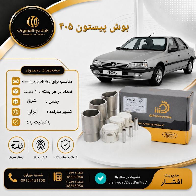 بوش پیستون 405 برند شرق