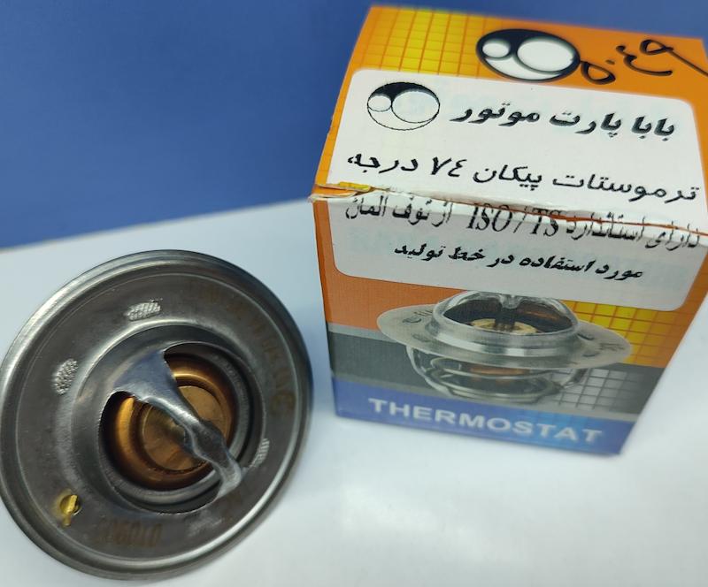ترموستات 74 درجه ( پیکان ) برند بابا پارت