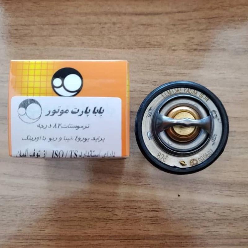 ترموستات 82 درجه ( پراید یورو 4_تیبا_ریو_کوئیک ) با اورینگ برند بابا پارت
