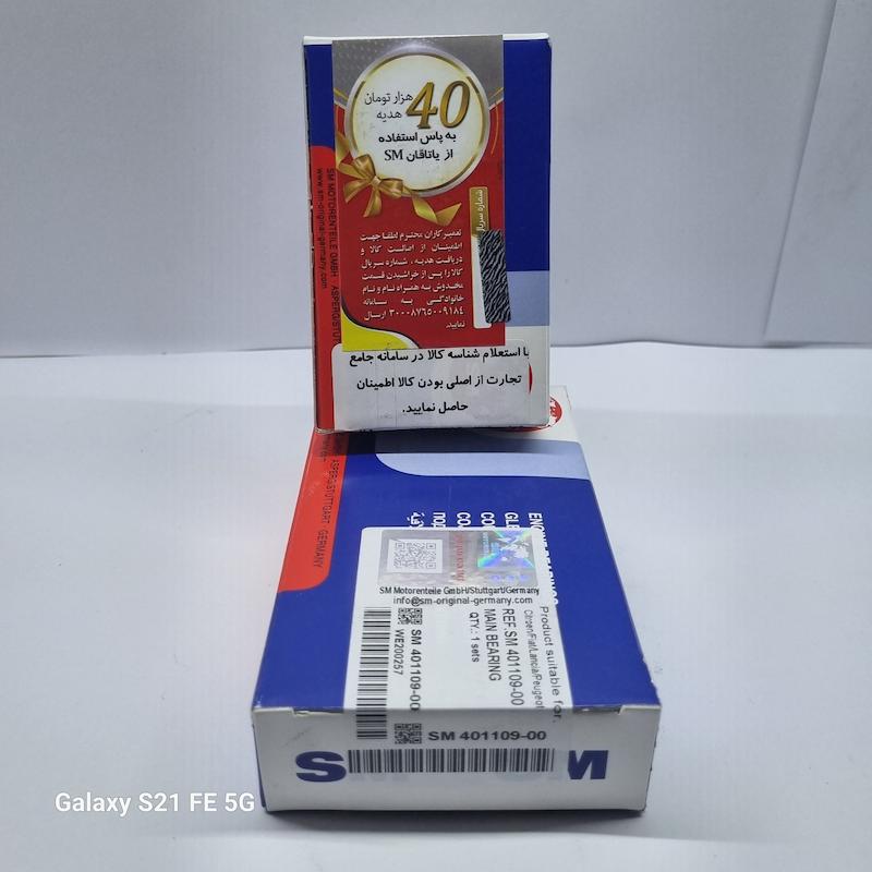 یاتاقان ثابت ( پژو 405 ) سایز استاندارد برند SM