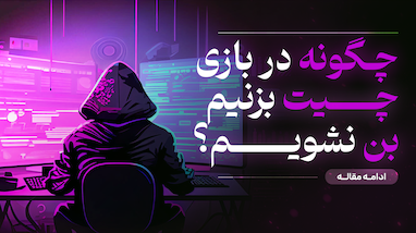 چگونه چیت بزنیم و از بن شدن جلوگیری کنیم؟