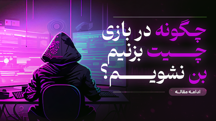 چگونه چیت بزنیم و از بن شدن جلوگیری کنیم؟