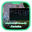  چیت فورت نایت Fortnite