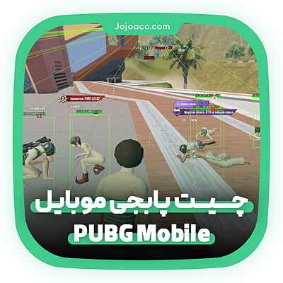 چیت پابجی موبایل PUBG Mobile