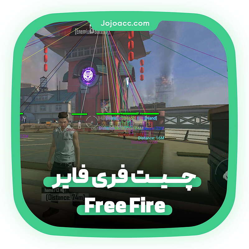 چیت فری فایر Free Fire