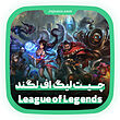 چیت بازی League of Legends 