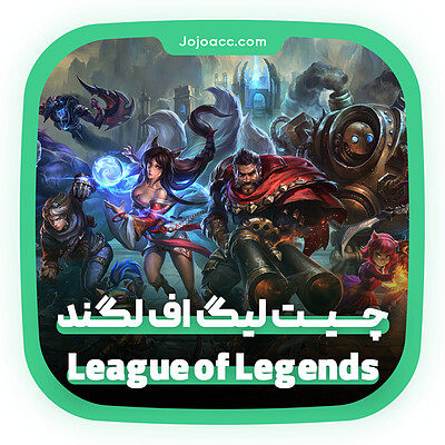 چیت بازی League of Legends 