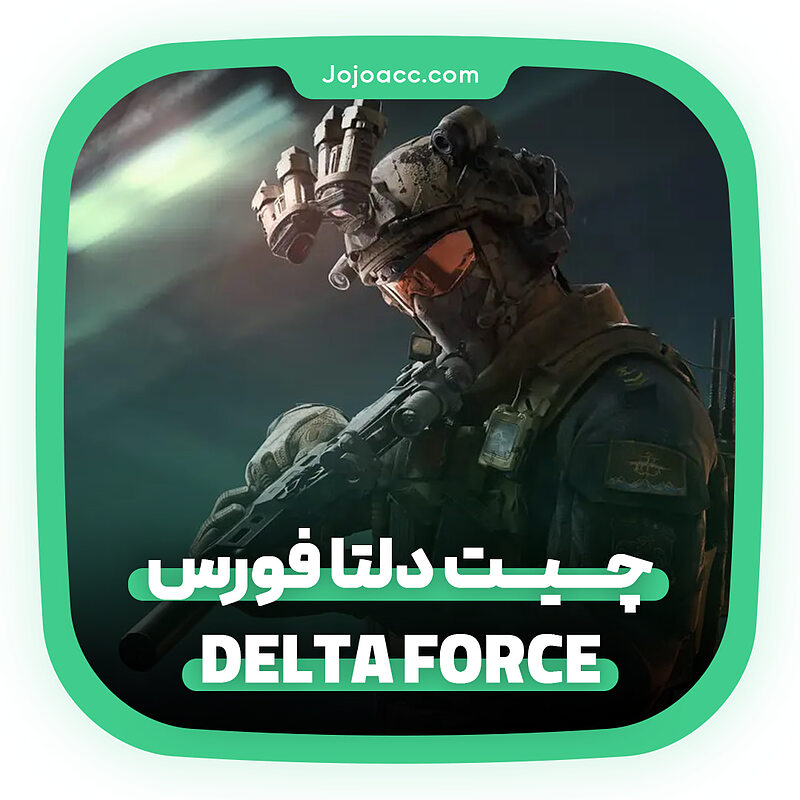 چیت بازی دلتا فورس DELTA FORCE