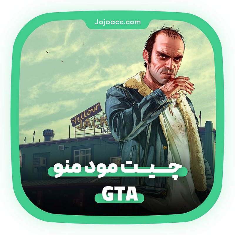 چیت مودمنو GTA 5 