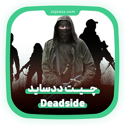 چیت بازی Deadside