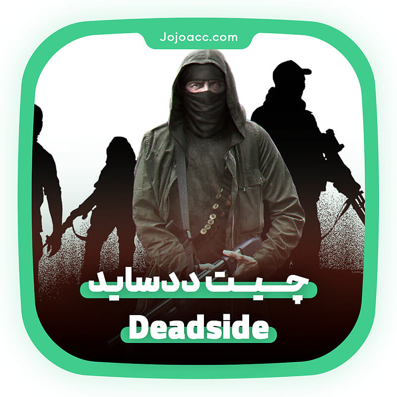 چیت بازی Deadside