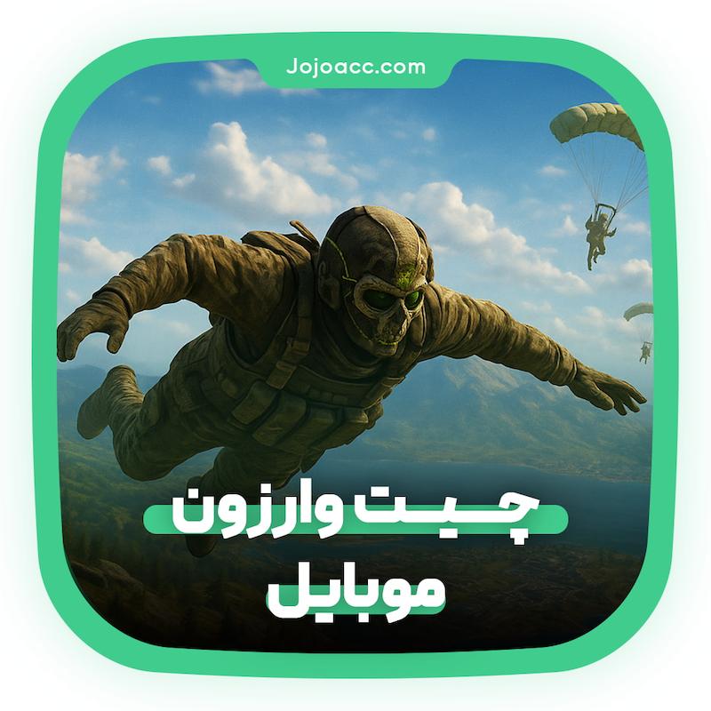 خرید چیت وارزون موبایل Warzone Moblie Cheat
