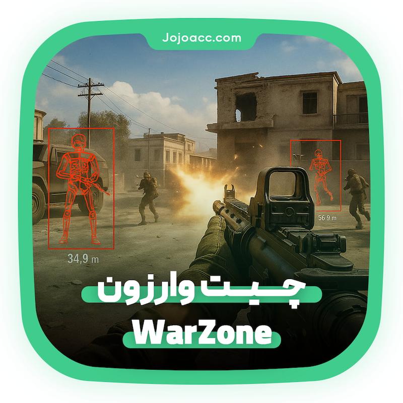 چیت وارزون ( Call of Duty Warzone ) - وال هک / ایم بات