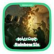  چیت رینبو سیکس ( Rainbow Six )