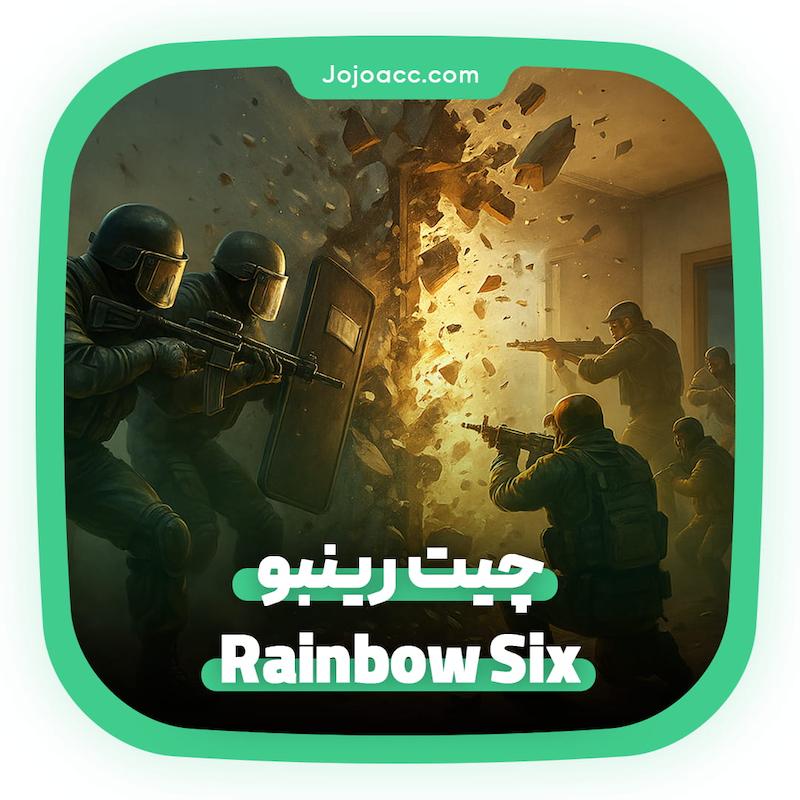  چیت رینبو سیکس ( Rainbow Six )