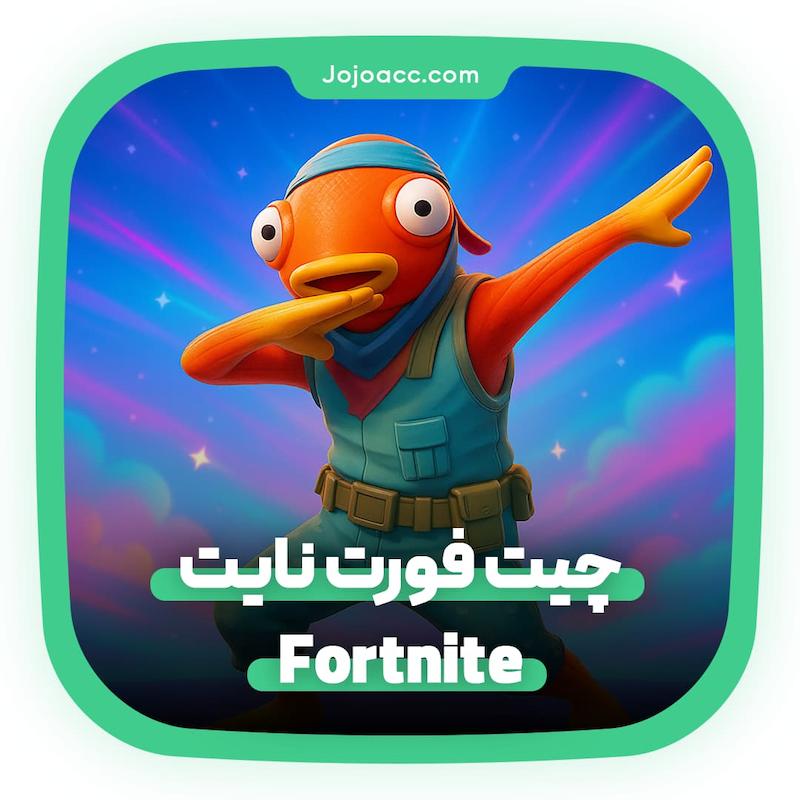  چیت فورت نایت Fortnite