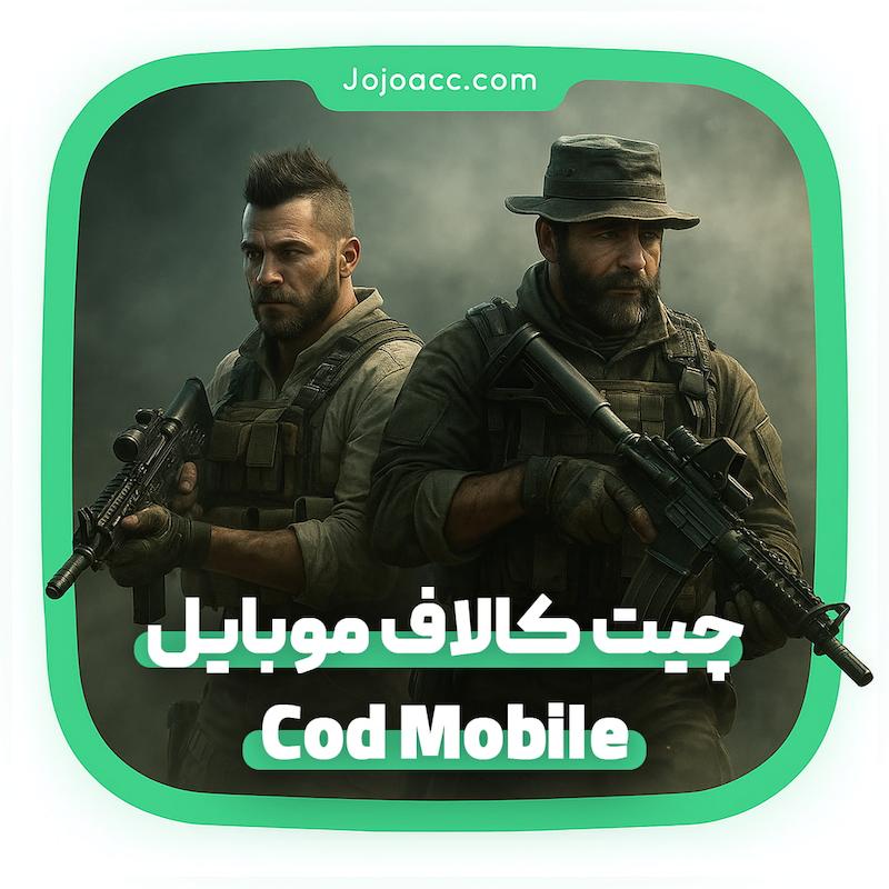 خرید چیت کالاف دیوتی موبایل